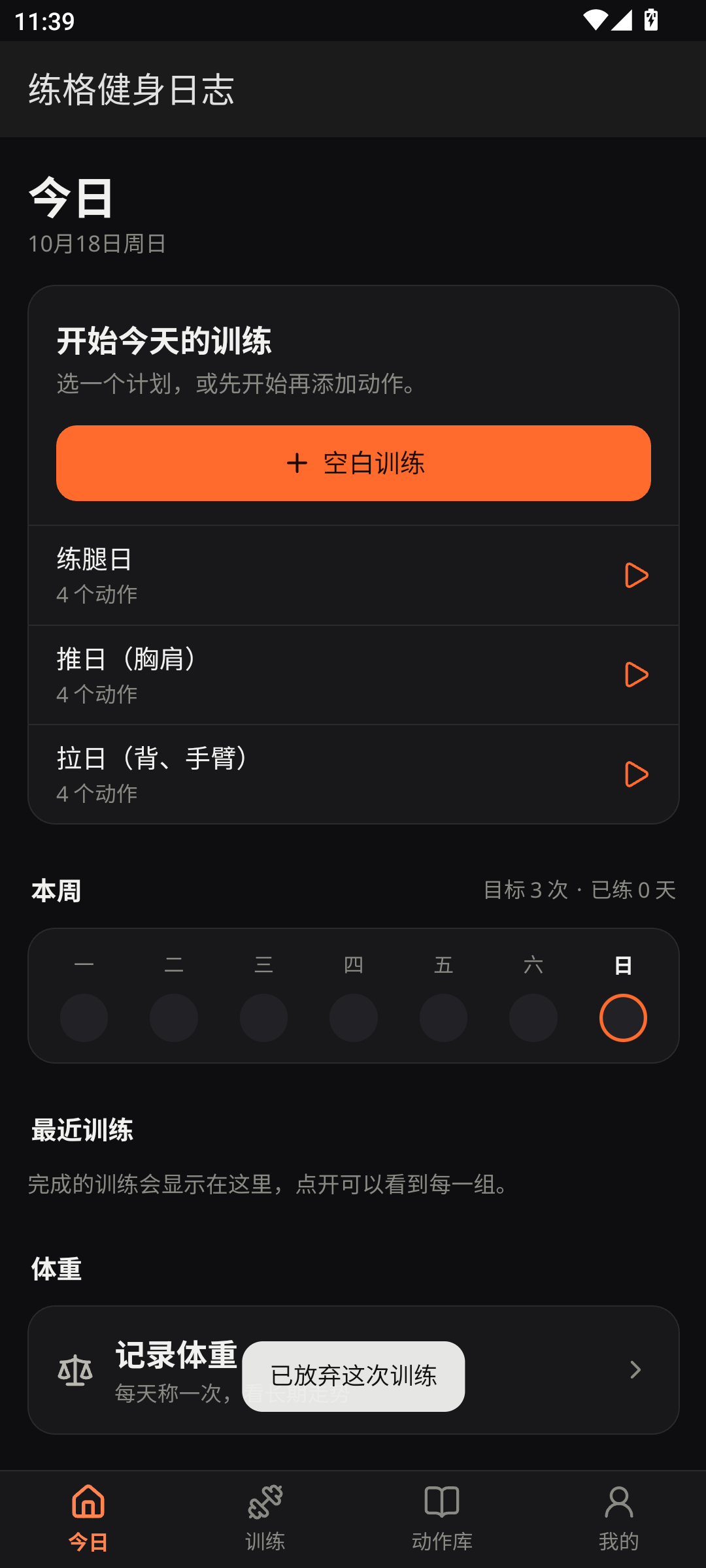 练格健身日志今日训练页面